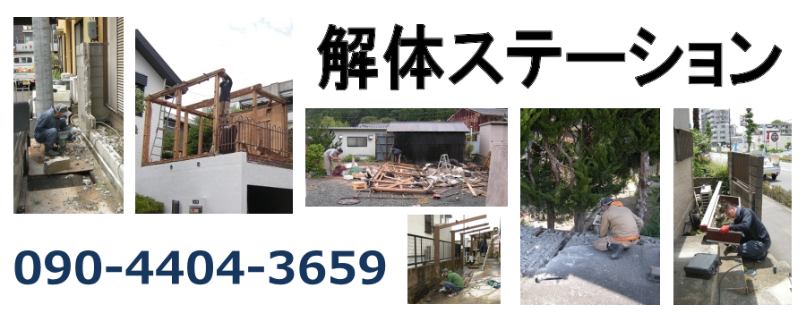 解体ステーション | 碧南市の小規模解体作業を承ります。